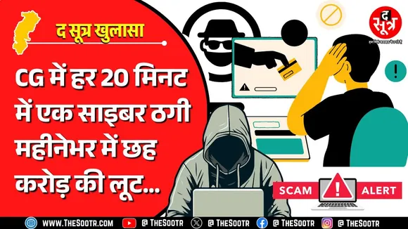 Scam Alert | छत्तीसगढ़ के सिर्फ चार शहरों से ही हर महीने चार करोड़ रुपए ठग रहे साइबर ठग !