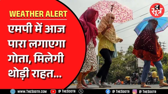 MP News | गुरुवार को भीषण गर्मी के बाद आज गर्मी से मिलेगी थोड़ी राहत