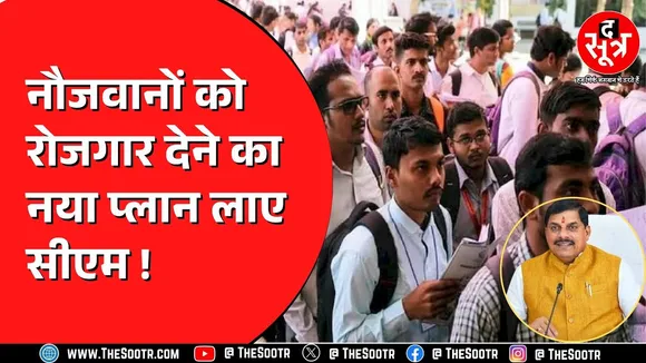 MP News | मुख्यमंत्री डॉ. मोहन यादव ने बताया युवाओं को रोजगार देने का प्लान, कैसे होगा पूरा ?