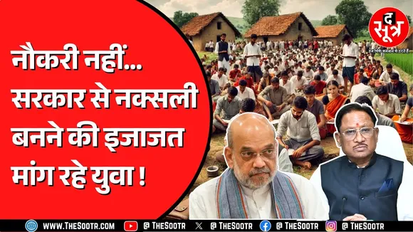 Chhattisgarh में नक्सलियों को सारी सुविधाएं ! युवाओं की सुनने वाला कोई नहीं ?