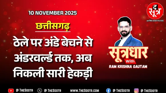 🔴 Sootrdhar Live | आखिर पकड़ा गया दहशतगर्द; कभी मर्सिडीज में घूमता था, आज चप्पल तक नसीब नहीं
