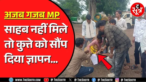 Madhya Pradesh के Ratlam में पार्षदों ने कुत्ते को सौंपा ज्ञापन | CMO से मिलने पहुंचे थे