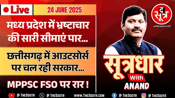 🔴 Sootrdhar Live | MP में खुलेआम भ्रष्टाचार | CG में आउटसोर्स पर सरकार | MPPSC FSO पर फिर से रार !