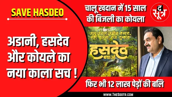 The Sootr Exclusive | चालू खदान में 15 साल का कोयला फिर 12 लाख पेड़ों की बलि क्यों ?