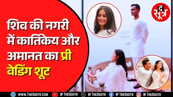 Kartikeya Amanat Pre Wedding Shoot | सोशल मीडिया पर वायरल शिव के बेटे और होने वाली बहू की तस्वीरें