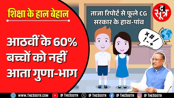 Chhattisgarh | बे'असर' पढ़ाई-लिखाई, ASER की ताजा रिपोर्ट में चौंकाने वाले खुलासे