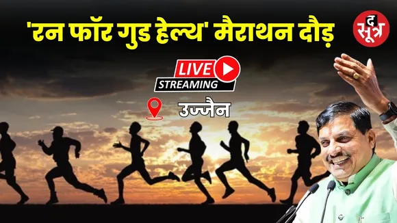 🔴Live | उज्जैन में आयोजित 'रन फॉर गुड हेल्थ' मैराथन दौड़ | CM Mohan Yadav