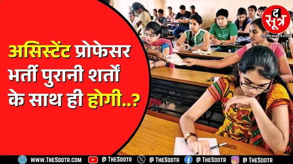 संस्कृत के असिस्टेंट प्रोफेसर्स  भर्ती का मामला | 2024 के इंटरव्यू पर लगी रोक हटी | Rajasthan News