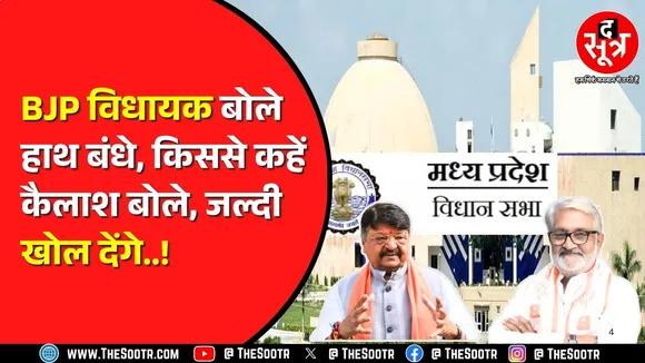 Madhya Pradesh Vidhansabha में BJP विधायक ने सरकार को घेरा | किसने रोका कार्रवाई से ?