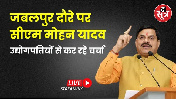 🔴CM Mohan Yadav Jabalpur Visit: उद्योगपतियों से कर रहे चर्चा