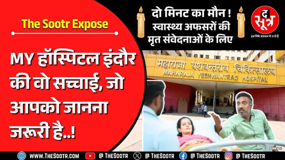 MP हेल्थ डिपार्टमेंट में पेटी कॉन्ट्रैक्ट पर हो रहा काम ! यहां वाकई सत्य है राम का नाम | MY Hospital