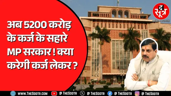Madhya Pradesh सरकार को लगा कर्ज का मर्ज ! अकेले इसी साल लिया 42600 करोड़ रुपए