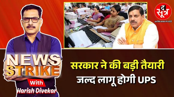 🔴News Strike LIVE : मध्यप्रदेश में जल्द लागू होगी Unified Pension Scheme ? UPS | NPS