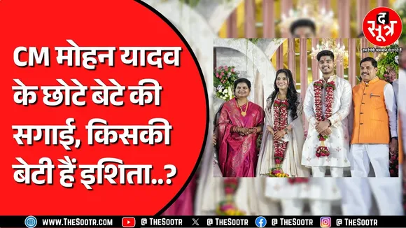 CM Mohan Yadav के छोटे बेटे अभिमन्यु ने की सगाई | BJP नेता हुए शामिल