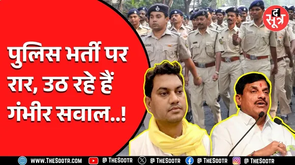 मोहन सरकार बोल रही 15 हजार पुलिस आरक्षकों की भर्ती हो गई, पर कैसे ?