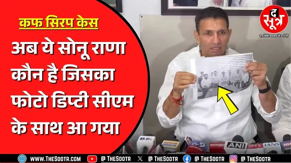 Madhya Pradesh कफ सिरप पर सियासत तेज ! कौन हैं राणा, जिसका Jitu Patwari ने किया जिक्र ?