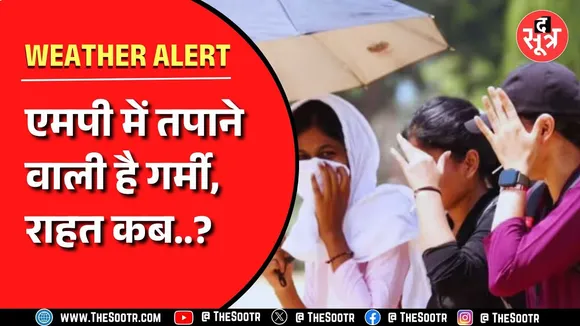 Madhya Pradesh में आज भी गर्मी दिखाएगी अपने तीखे तेवर, राहत के आसार कब..?