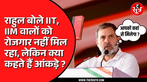 Rahul Gandhi ने Mhow में रोजगार के बहाने सरकार को घेरा | क्या कहते हैं आंकड़े ?