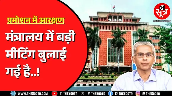 Promotion में आरक्षण को लेकर फंसा है पेंच | क्या मीटिंग से कुछ होगा ?