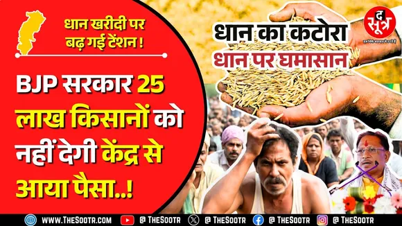 धान पर दनादन | BJP सरकार ने दीवाली से पहले छत्तीसगढ़ के 25 लाख किसानों को कर दिया निराश !