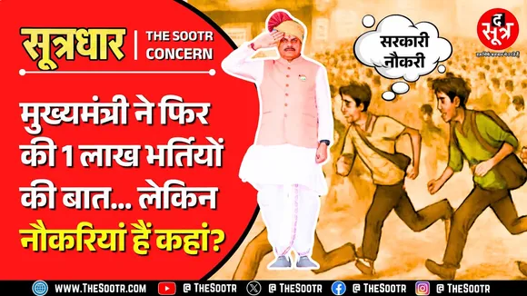 The Sootr Special | MP में आखिर कहां हैं एक लाख नौकरियां ? देखिए सरकारी विभागों की मैदानी हकीकत
