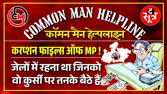 Madhya Pradesh में सरकारी खजाने के लुटेरों की मौज, भ्रष्टाचारियों पर सरकार की मेहरबानी ?