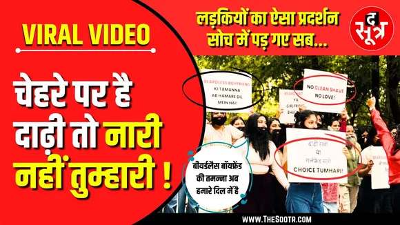 Viral Video | Beardless Boyfriend की तमन्ना अब हमारे दिल में है| लड़कियों का अनोखा प्रदर्शन | Indore