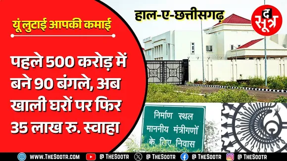 CG News | आम जनता की गाढ़ी कमाई ऐसे लुटा रही बीजेपी की साय सरकार...