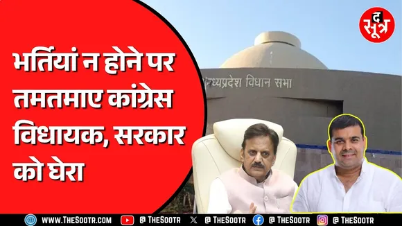 Madhya Pradesh विधानसभा के बजट सत्र में हंगामा | Congress विधायक सरकार से हुए नाराज