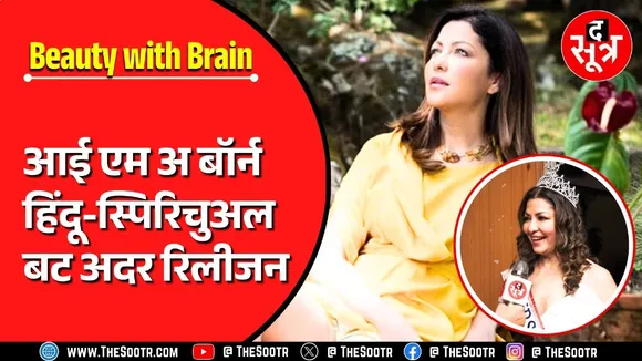 Guest In Town | भारत की पहली मिसेज वर्ल्ड Aditi Govitrikar पहुंचीं रायपुर, The Sootr से की खास चर्चा