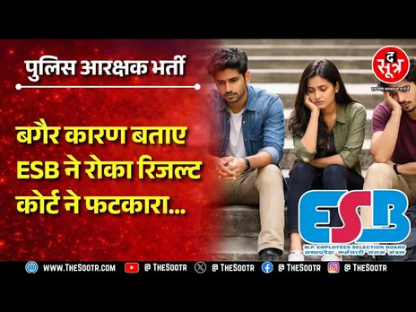 Police Constable Bharti | बिना कारण बताए  ESB ने रोका अभ्यर्थियों का रिजल्ट, हाईकोर्ट से मिली राहत