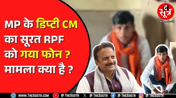 बिना टिकट ट्रेन में चढ़ने वाले को बचाने क्या Rajendra Shukla ने किया था फोन ? क्या है पूरी कहानी ?