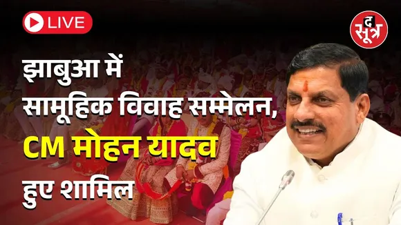 🔴झाबुआ में सामूहिक विवाह सम्मेलन, CM मोहन यादव हुए शामिल