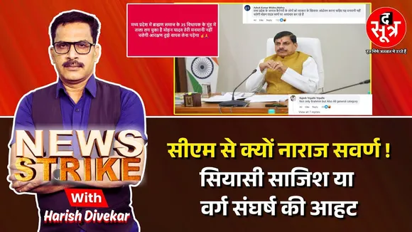 🔴News Strike: ब्राह्मण वर्सेज दलित की लड़ाई, CM तक आई, सोशल मीडिया टीम फेल, पर्दे के पीछे किसका खेल?