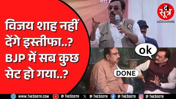 पसीज गया BJP आलाकमान का दिल ? Vijay Shah के मामले में All is Well ?