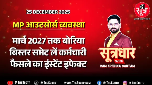 🔴 Sootrdhar Live | MP में खत्म हो जाएगा दो दशक पुराना आउटसोर्स सिस्टम, बाहर होंगे हजारों कर्मचारी ?