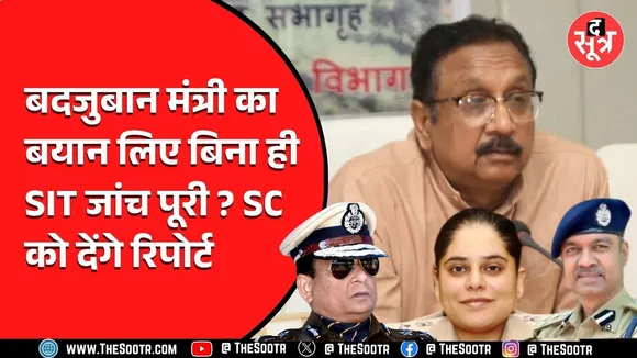 Vijay Shah के मामले में SIT सुप्रीम कोर्ट को सौंपेगी रिपोर्ट, पर मंत्री का बयान तो लिया ही नहीं..!