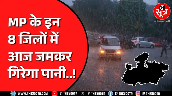 Madhya Pradesh के कुछ जिलों में हल्की बारिश | पिछले हफ्ते कई जिलों में आई थी बाढ़