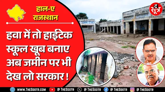 आजादी के 78 बरस | 5500 स्कूल अब गिरे कि तब गिरे, 10 हजार करोड़ खर्च किए पर गए कहां ?