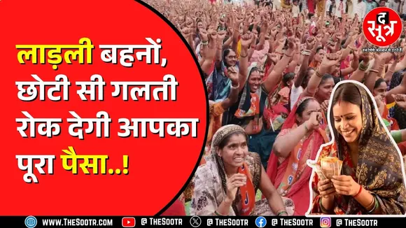 Madhya Pradesh की लाड़ली बहनों के लिए जरूरी खबर | कहीं रुक न जाए पैसा ?