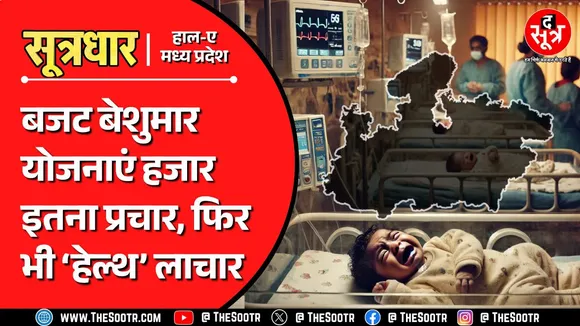 MP News | सुधरने के बजाय बिगड़ती जा रही बच्चों की सेहत, आखिर कहां जा रहे 23 हजार करोड़ ?