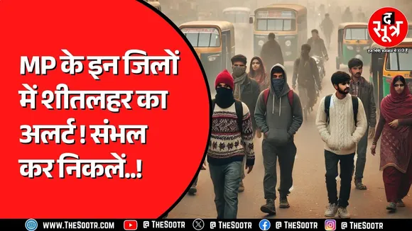 MP Weather:  पहाड़ों पर बर्फबारी, ठिठुरा Madhya Pradesh | ज्यादा अलर्ट कहां ?