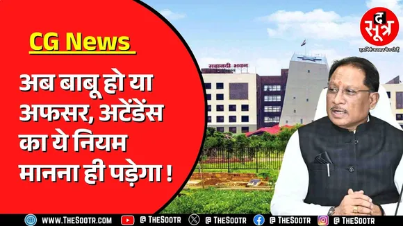 छत्तीसगढ़ मंत्रालय में बदलने वाला है अटेंडेंस सिस्टम ! क्यों आई नौबत ?
