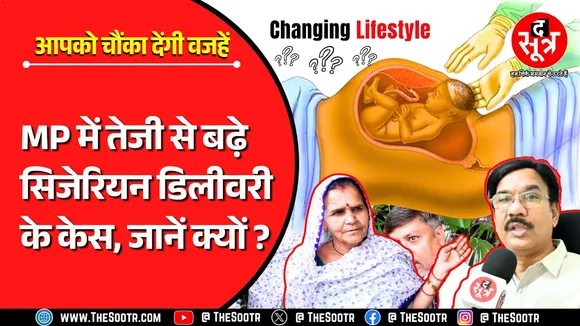 Changing Trends of Motherhood | बदलती जीवनशैली बढ़ा रही सिजेरियन डिलिवरी के केस ?