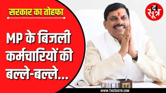 MP News | मोहन सरकार का बिजली कर्मियों को तोहफा | Cashless Health Facility