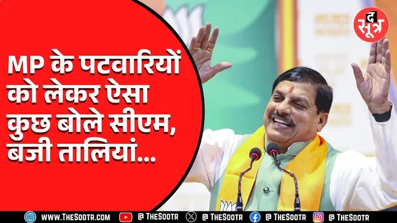 MP News | पटवारियों पर Mohan Yadav का बड़ा बयान, कहा..!