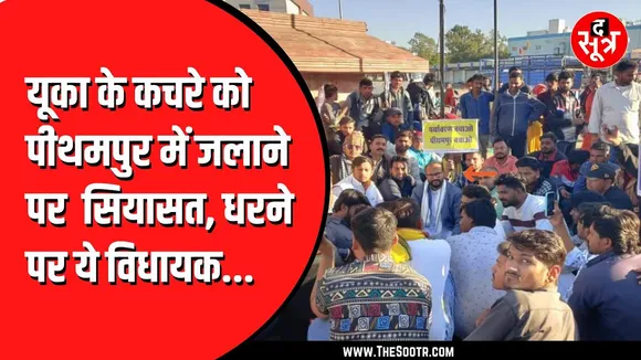 Bhopal Gas Tragedy का जहरीला कचरा Pithampur पहुंचा, स्थानीय लोगों संग सैलाना विधायक धरने पर