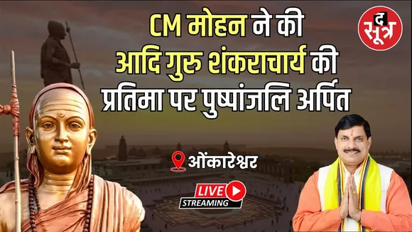 🔴 Live | ओंकारेश्वर पहुंचे CM मोहन यादव, आदि गुरु शंकराचार्य की प्रतिमा पर की पुष्पांजलि अर्पित