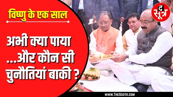 Chhattisgarh सरकार के एक साल | राजनीति की फिसलन भरी राह पर कैसे चले विष्णु ?
