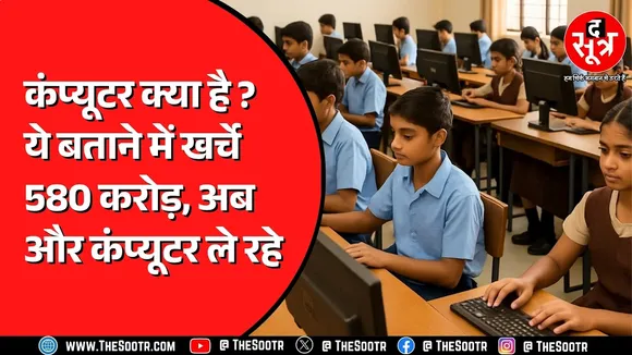 Chhattisgarh में 22 हजार कंप्यूटर फिर लेगा शिक्षा विभाग | पर क्यों ?